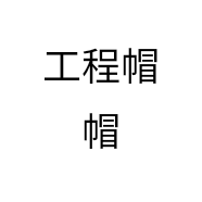 工程帽帽