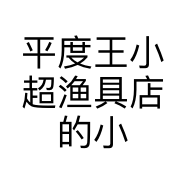 平度王小超渔具店的小店