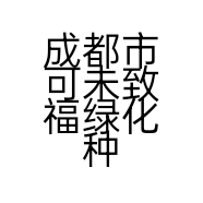 成都市可未致福绿化种植有限公司的小店