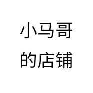 小马哥的店铺