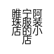 睢宁阿珠服装店的小店