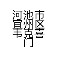 河池市宜州区韦克喜门业部的小店