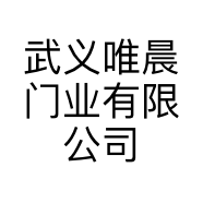 武义唯晨门业有限公司的小店