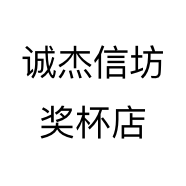 诚杰信坊奖杯店
