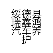 绥德县瑞鑫鸿汽车养护中心的小店