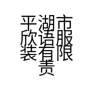 平湖市欣语服装有限责任公司的小店