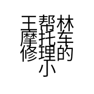 王帮林摩托车修理的小店个体店