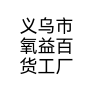 义乌市氧益百货工厂
