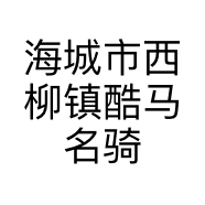 海城市西柳镇酷马名骑服装商行的小店