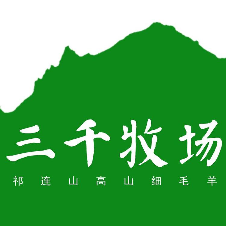 七里河区三千牧场食品经营部的小店
