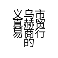 义乌市真赫贸易商行的小店