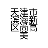 天津市滨海新区尚高美家建材销售中心的小店