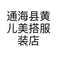 通海县黄儿美搭服装店的小店