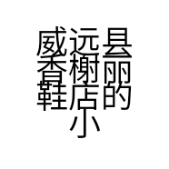 威远县香榭丽鞋店的小店