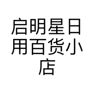 启明星日用百货小店