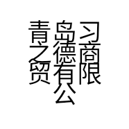 青岛习之德商贸有限公司的小店