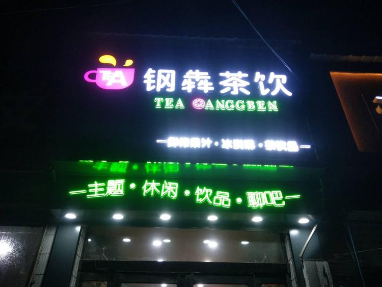 浚县犇茶冷饮店的小店个体店