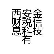 西安金财税信息科技有限公司的小店