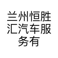 兰州恒胜汇汽车服务有限公司的小店