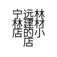 宁远林林建材店的小店