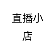 直播小店直播带货