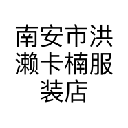 南安市洪濑卡楠服装店的小店