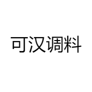 可汉调料