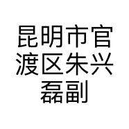 昆明市官渡区朱兴磊副食品店的小店