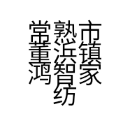 常熟市董浜镇鸿智家纺厂的小店