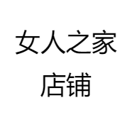女人之家店铺