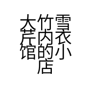 大竹雪芹内衣馆的小店