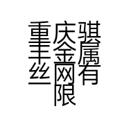 重庆骐丰金属丝网有限公司的小店