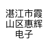 湛江市霞山区惠辉电子产品店的小店