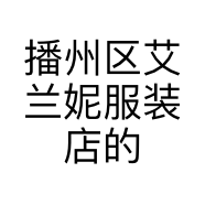 播州区艾兰妮服装店的小店