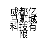 成都亿马灏城科技有限公司的小店