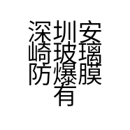 深圳安崎玻璃防爆膜有限公司的小店
