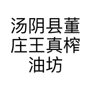 汤阴县董庄王真榨油坊的小店