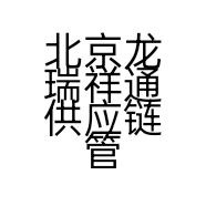 北京龙瑞祥通供应链管理有限公司的小店