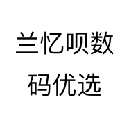 兰忆呗数码优选