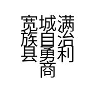 宽城满族自治县勇利商贸有限公司的小店