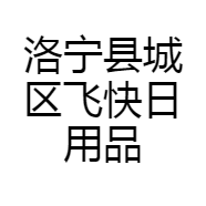 洛宁县城区飞快日用品商行的小店