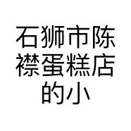 石狮市陈襟蛋糕店的小店