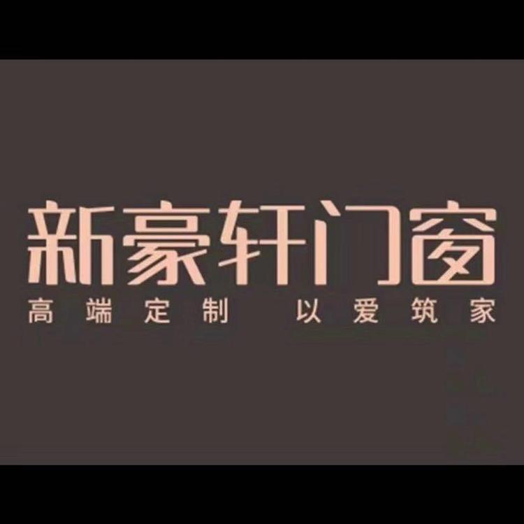 亭湖区鑫嘉豪窗业经营部的小店