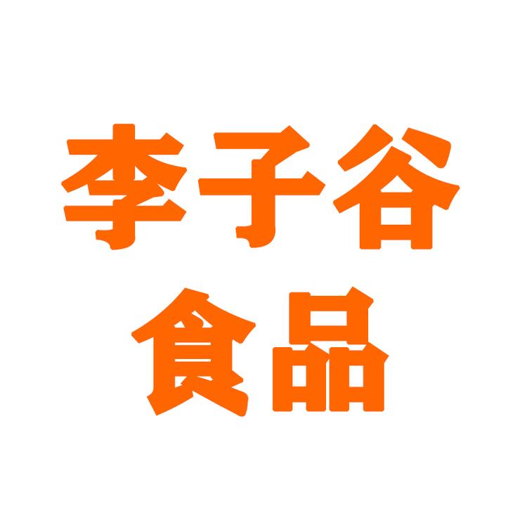 李子谷甄选店