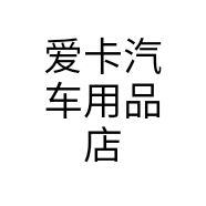 爱卡汽车用品店