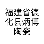 福建省德化县炳博陶瓷有限公司的小店