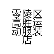 零陵区高胜运动服装店的小店