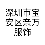深圳市宝安区奈万服饰商行的小店