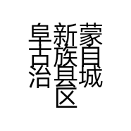 阜新蒙古族自治县城区兴泰装饰装修经销处的小店