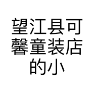 XFX童装